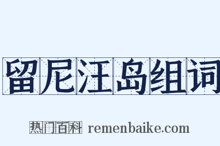 留尼汪岛组词是什么意思的图片